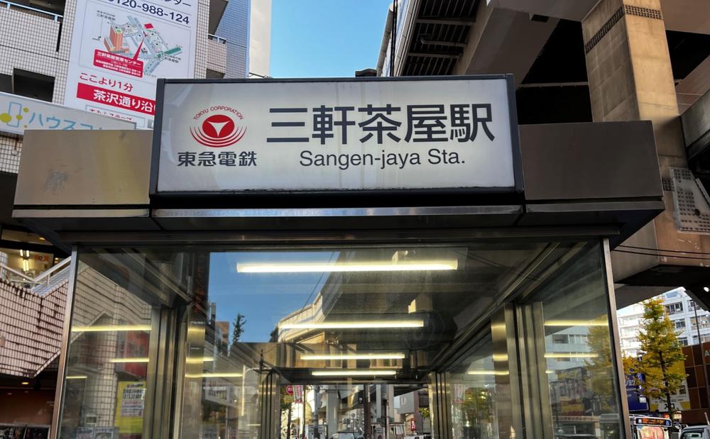駅